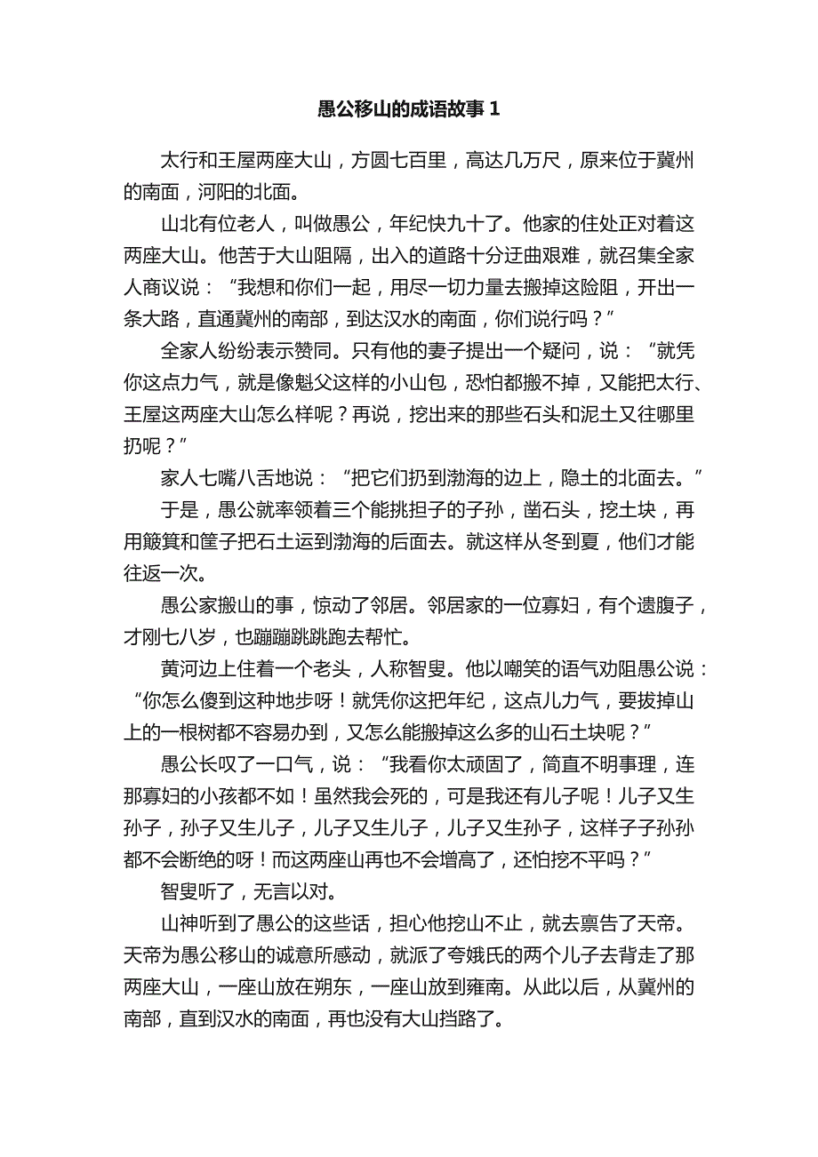 愚公移山的成语故事_第1页