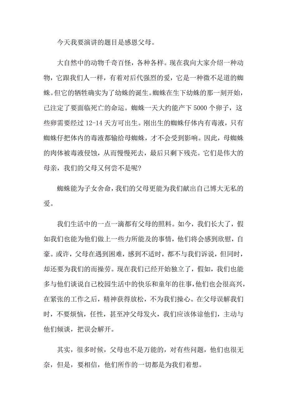 2023年有关感恩父母演讲稿4篇_第3页