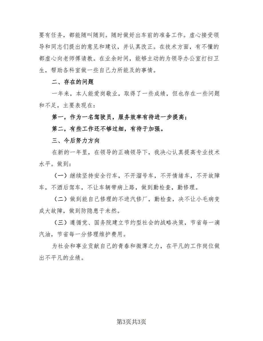 2023年度履职考核个人总结（2篇）.doc_第3页