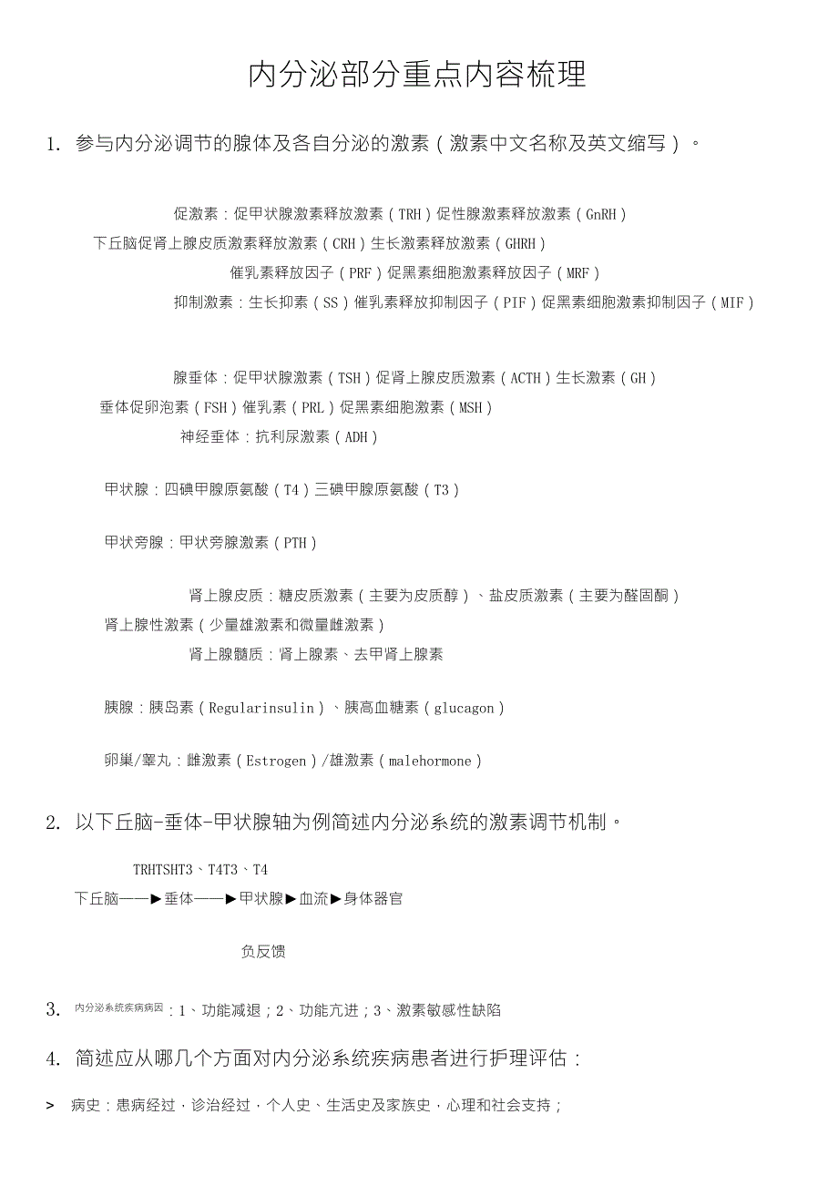 内科护理学：内分泌与代谢性疾病病人的护理知识点部分归纳整理_第1页