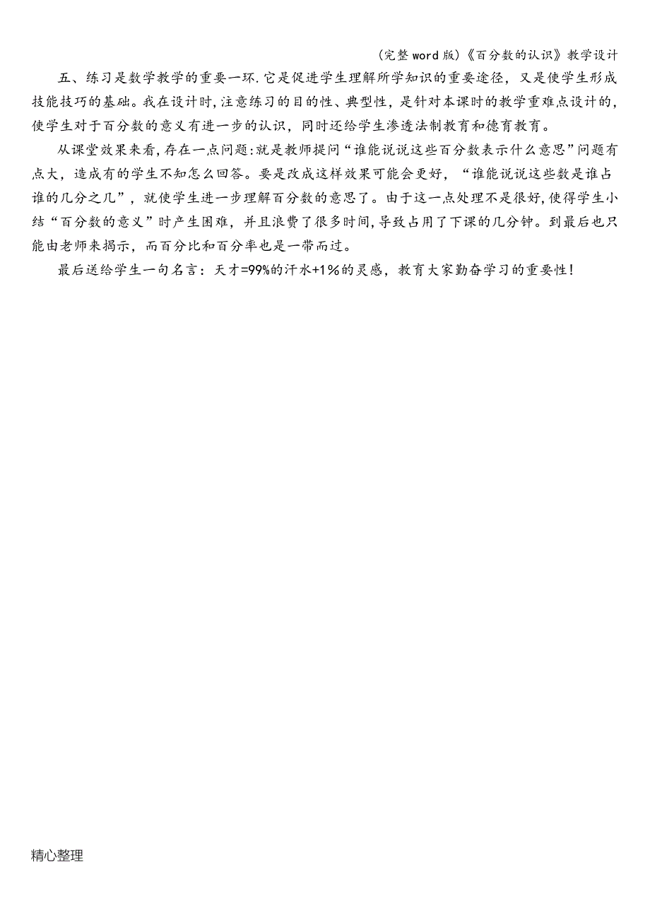 (完整word版)《百分数的认识》教学设计.doc_第4页