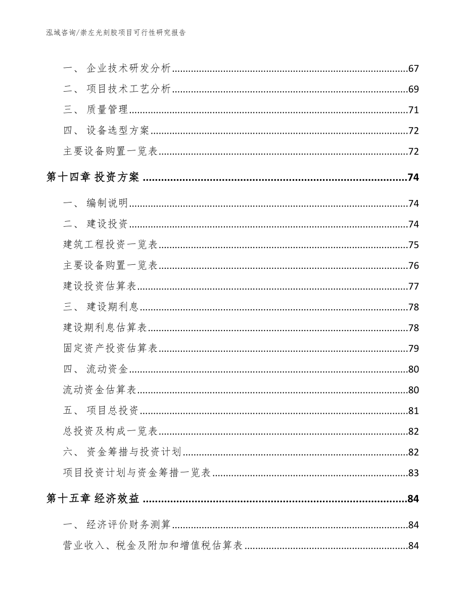 崇左光刻胶项目可行性研究报告_范文_第4页