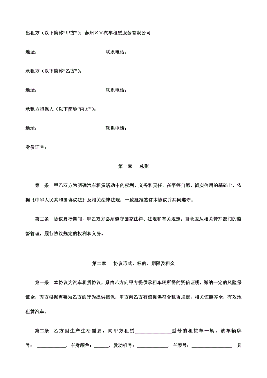 汽车租赁服务公司合同书.docx_第2页