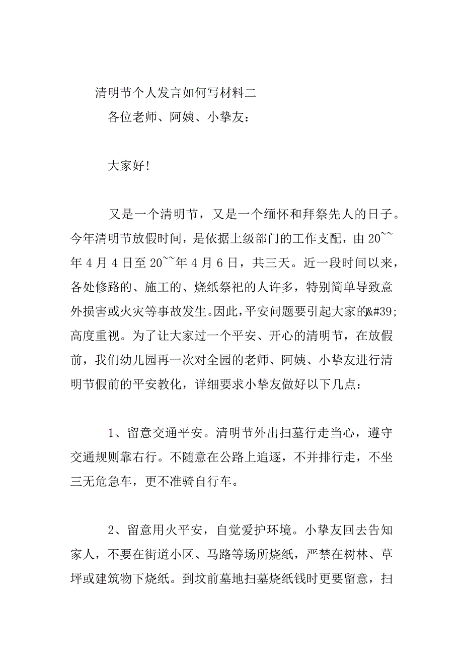 2023年清明节个人发言如何写材料_第4页