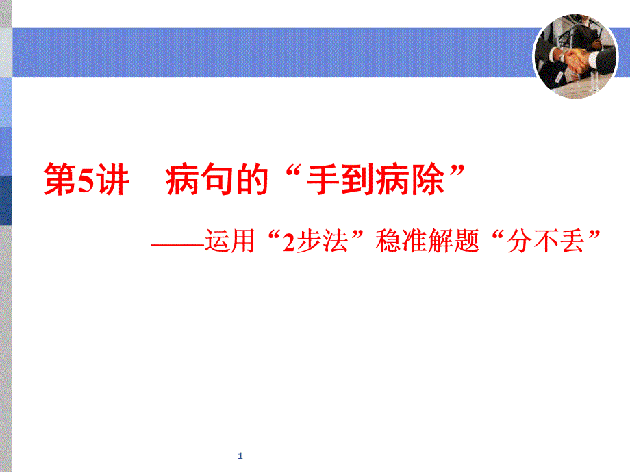 病句的2步法稳准解题分不丢分享资料_第1页