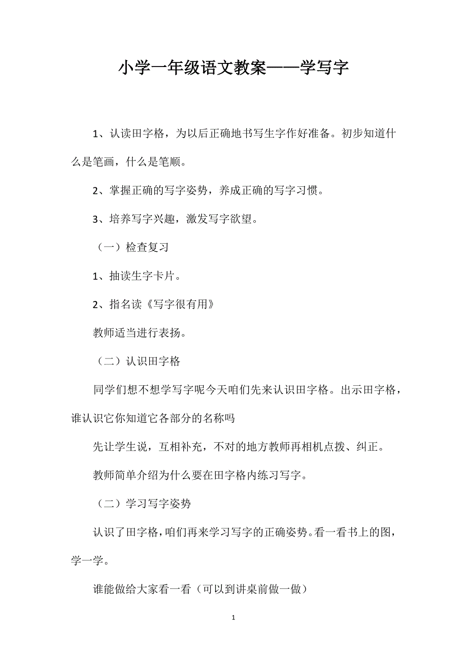 小学一年级语文教案——学写字_第1页