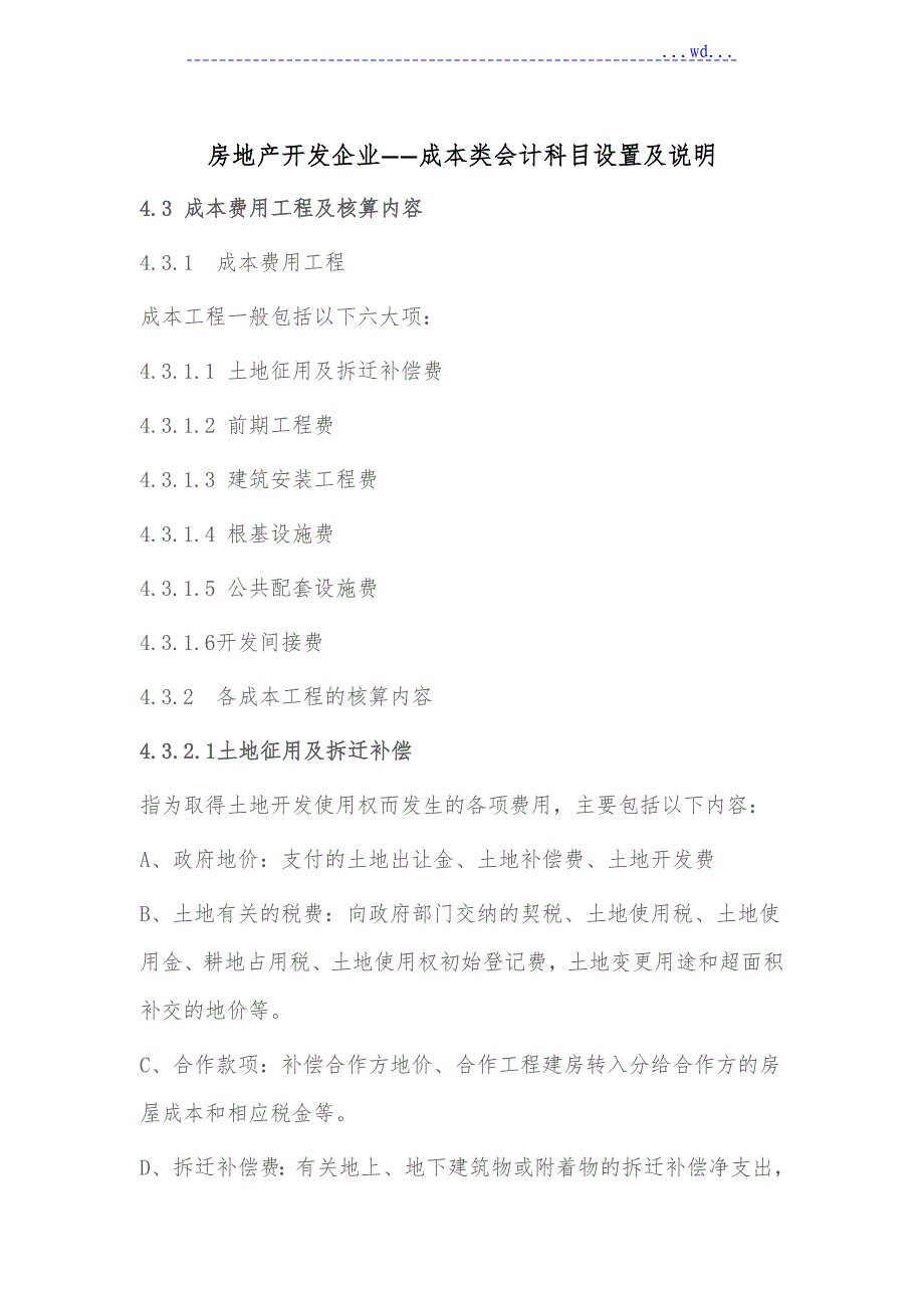 房地产开发企业――成本类会计科目设置和说明_第1页