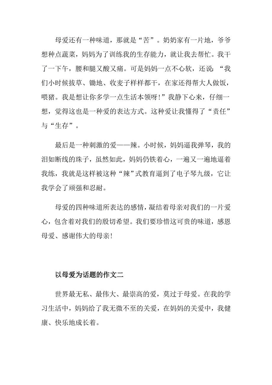 高二以母爱为主题的作文优秀4篇精选_第2页