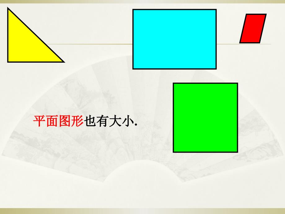 面积和面积单位1_第3页