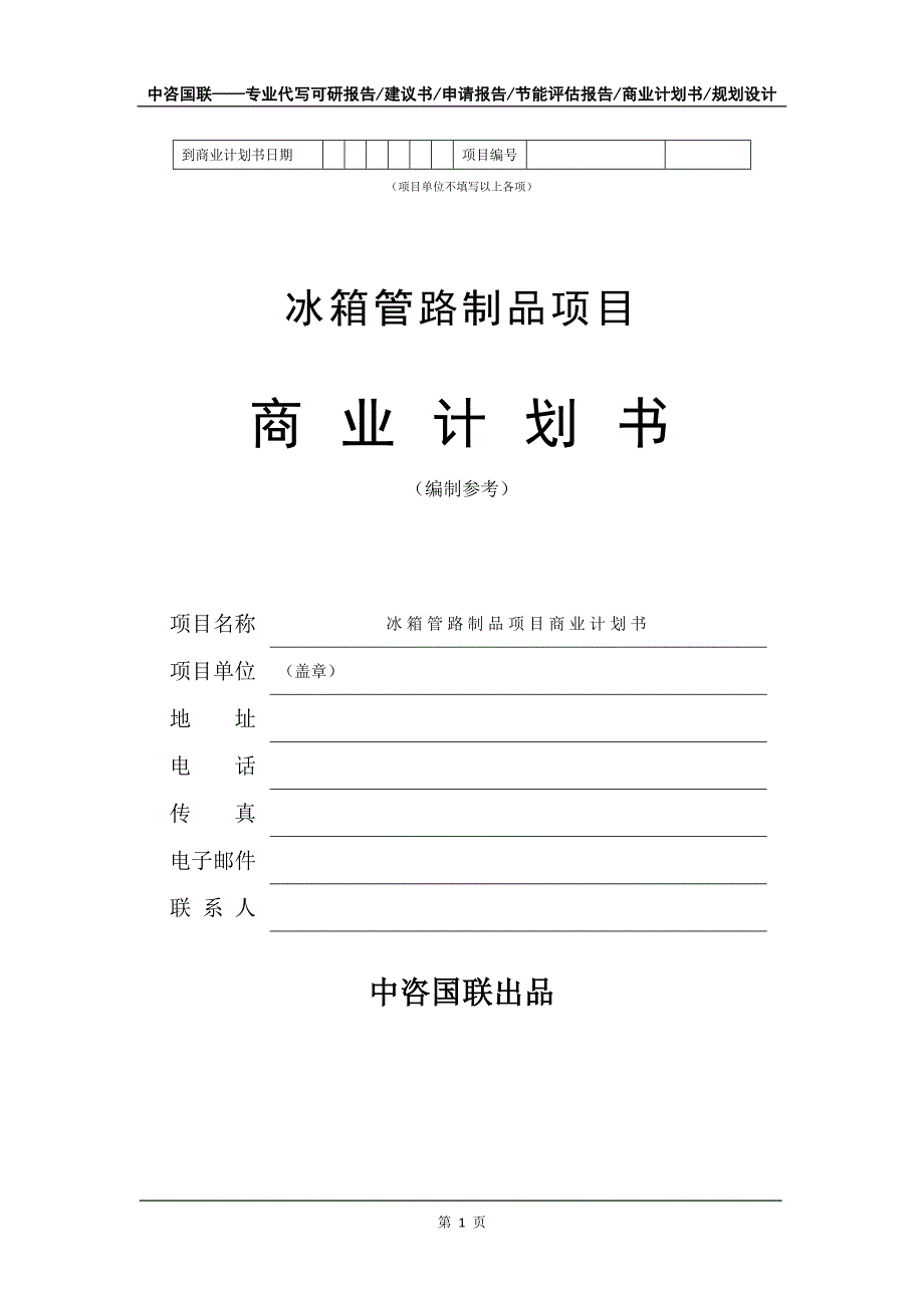 冰箱管路制品项目商业计划书写作模板-融资招商_第2页