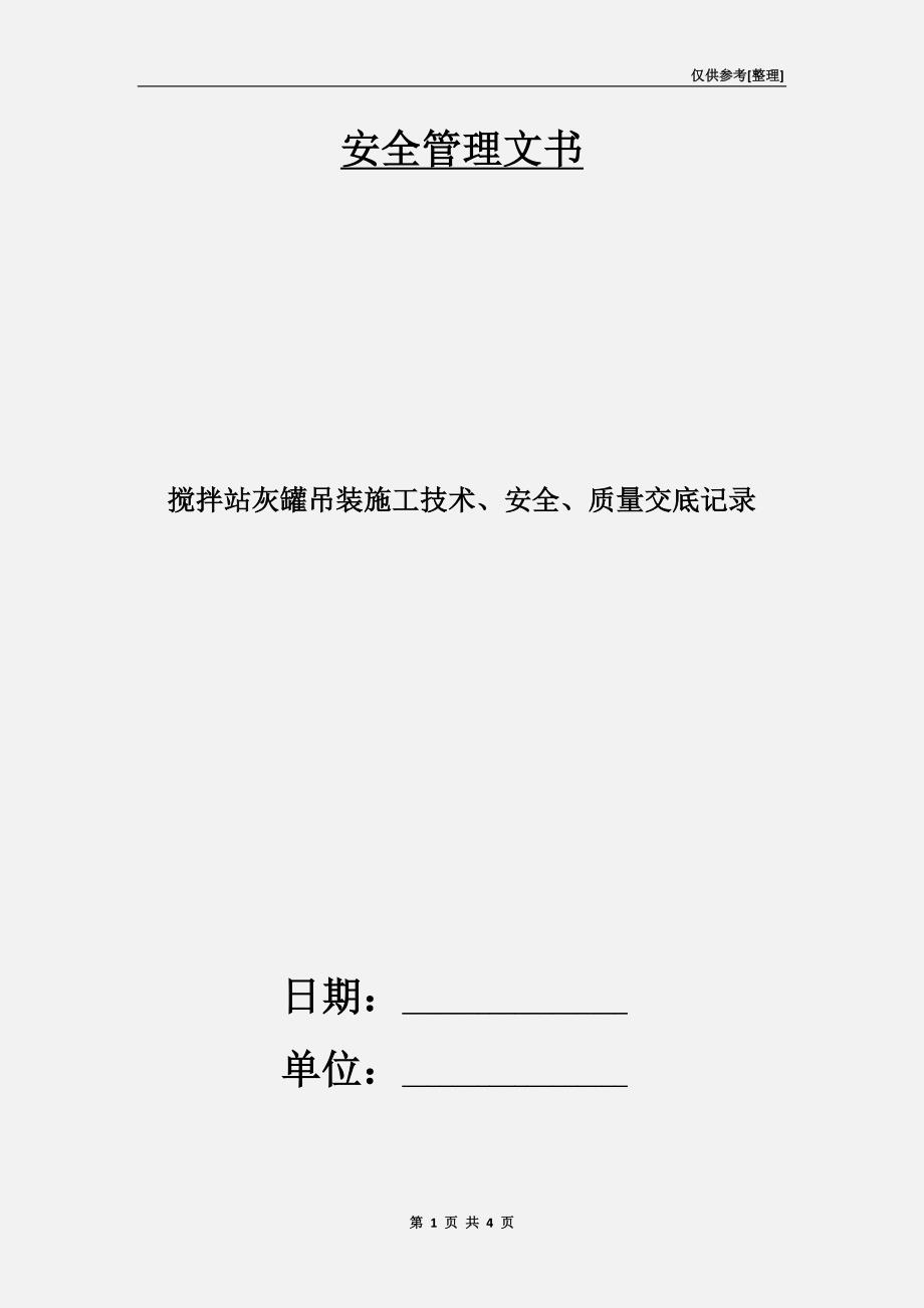 搅拌站灰罐吊装施工技术、安全、质量交底记录.doc_第1页