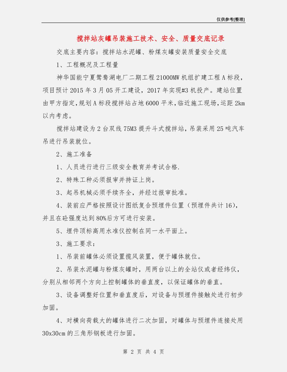 搅拌站灰罐吊装施工技术、安全、质量交底记录.doc_第2页