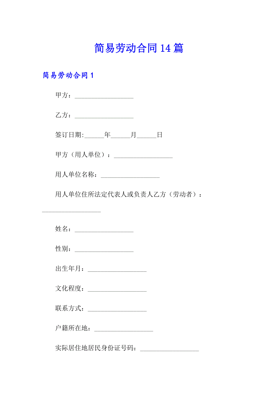 简易劳动合同14篇_第1页