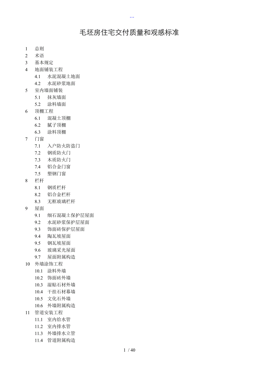 万科毛坯房交付质量和观感标准_第1页