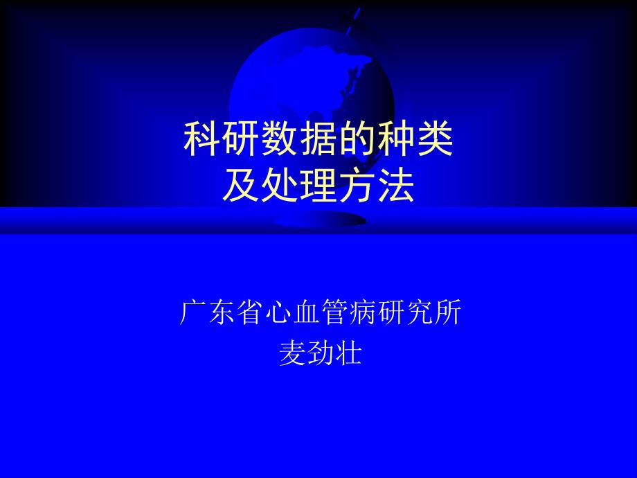 科研数据的种类及处理方法_第1页