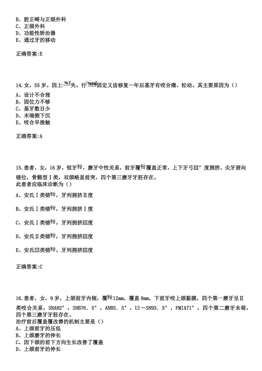 2023年扎兰屯市第三医院扎兰屯市红十字医院住院医师规范化培训招生（口腔科）考试参考题库+答案_第5页