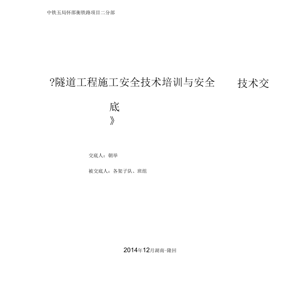 隧道施工安全培训及安全技术交底大全_第1页