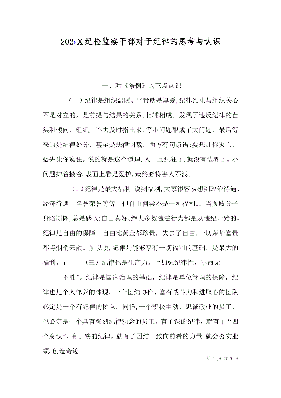 纪检监察干部对于纪律的思考与认识_第1页