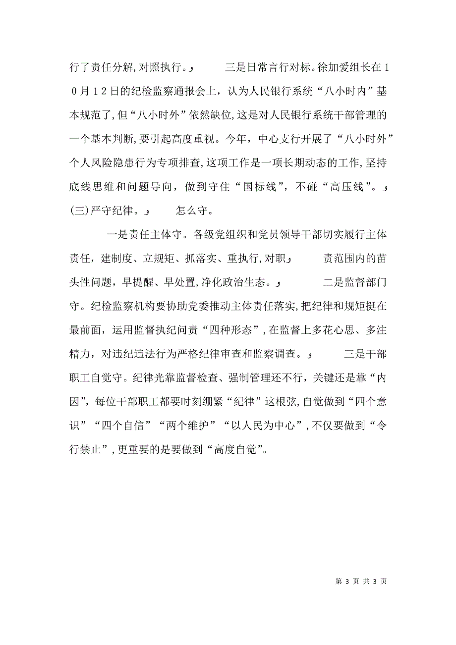 纪检监察干部对于纪律的思考与认识_第3页