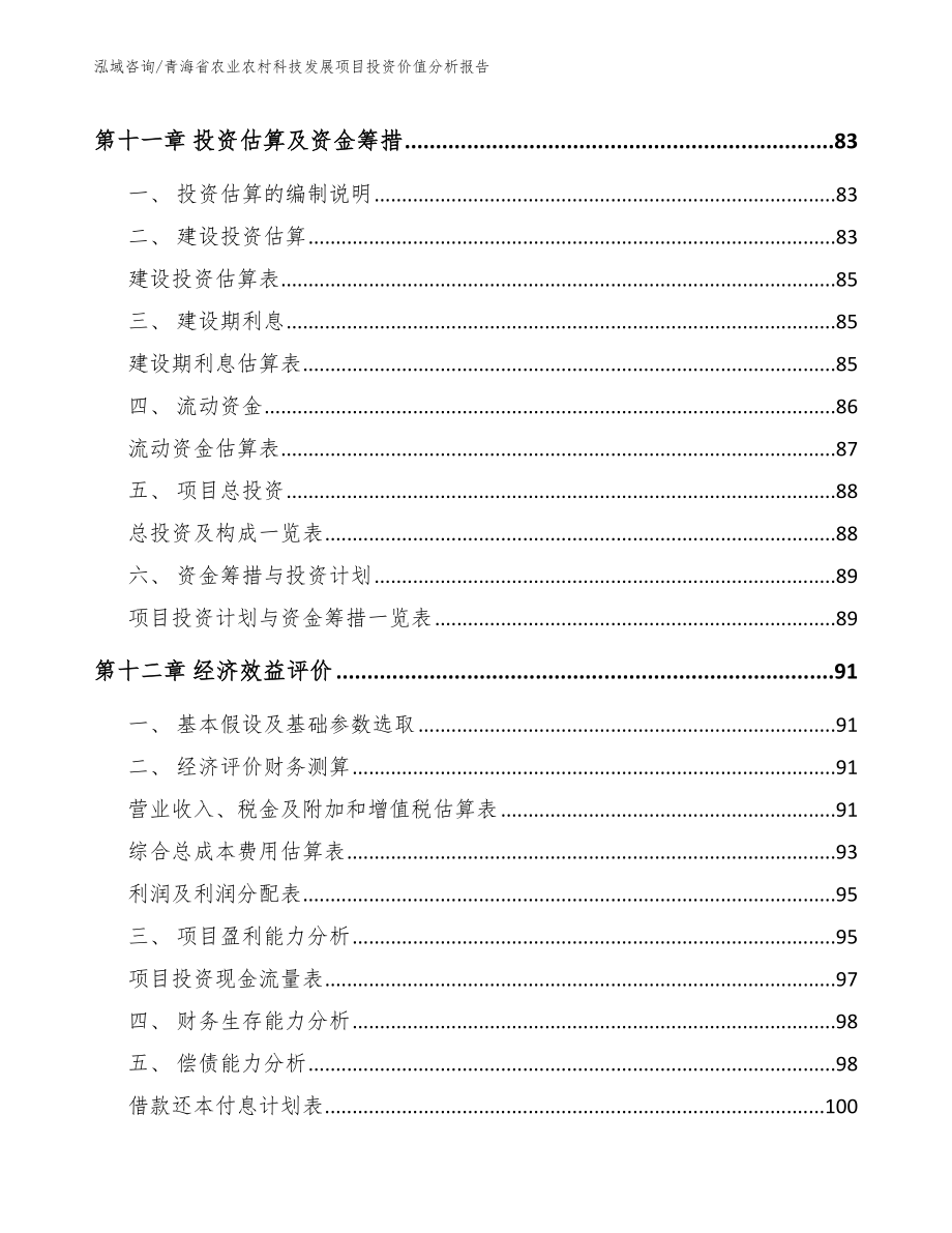 青海省农业农村科技发展项目投资价值分析报告（范文模板）_第4页