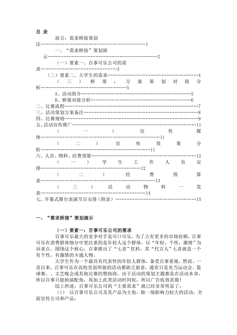 百事可乐活动营销策划方案_第1页