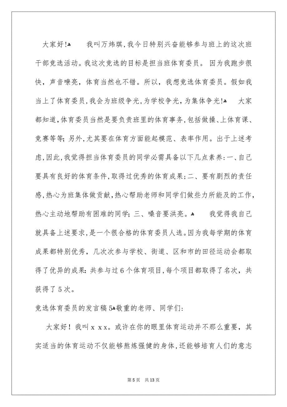 竞选体育委员的发言稿_第5页