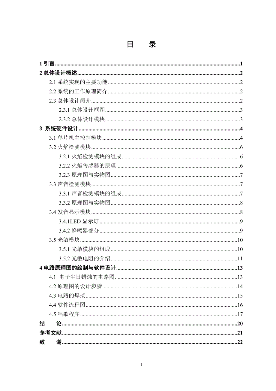 基于单片机的生日蜡烛设计毕业论文_第4页