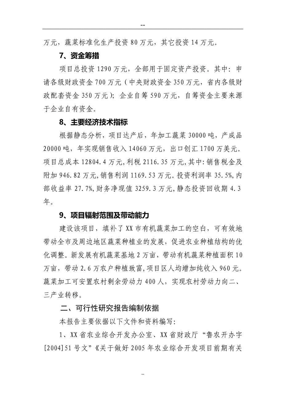 有机蔬菜出口创汇深加工可研报告.doc_第2页