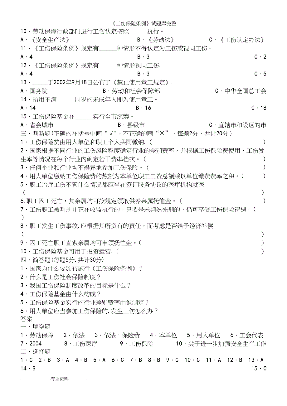 《工伤保险条例》试题库完整_第4页