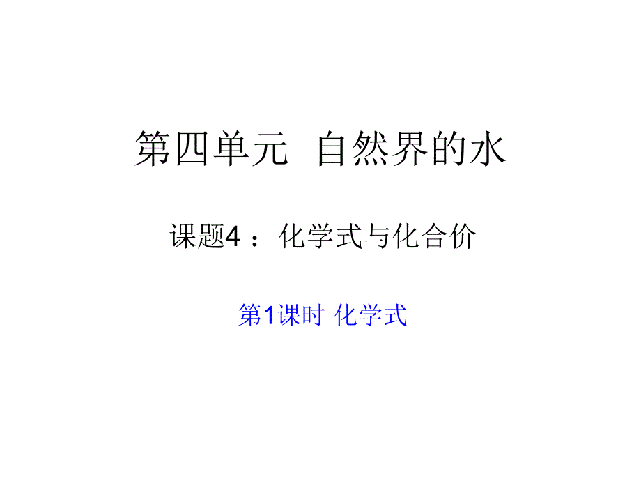 5化学式（一）_第1页