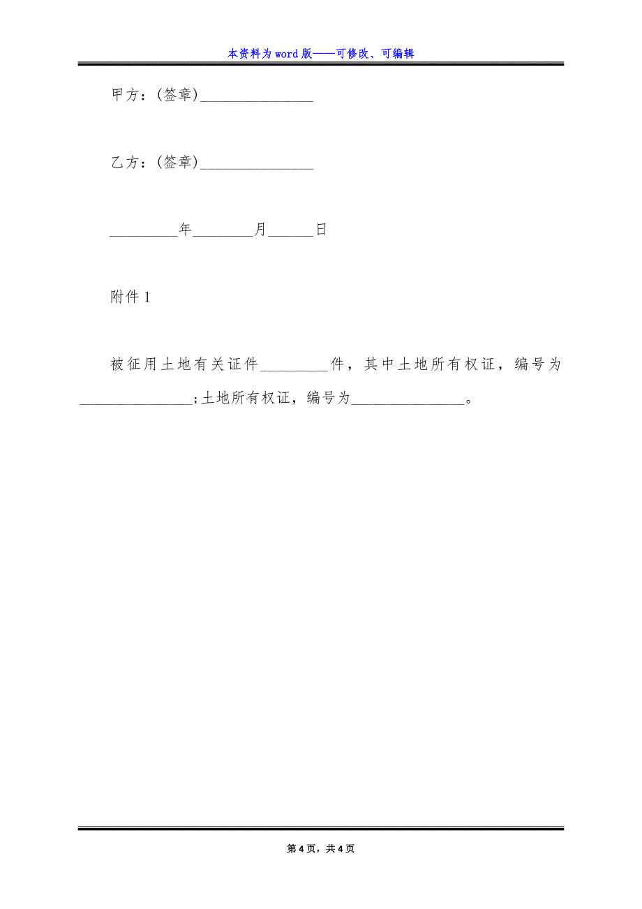 集体土地征用补偿安置合同通用版.docx_第4页