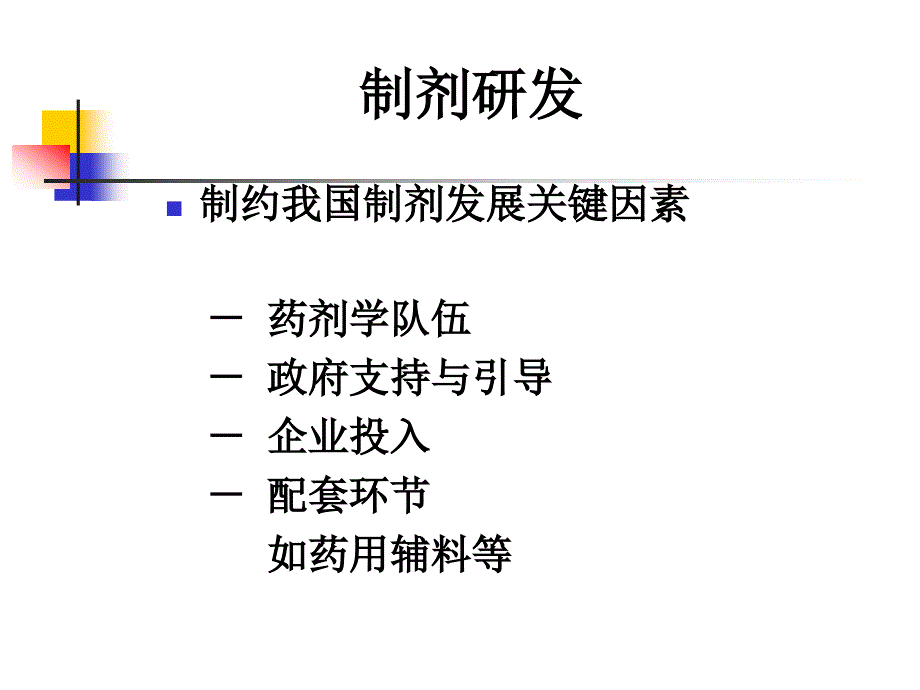 化学药品制剂研发与申报药理毒理要求与问题程鲁榕_第4页