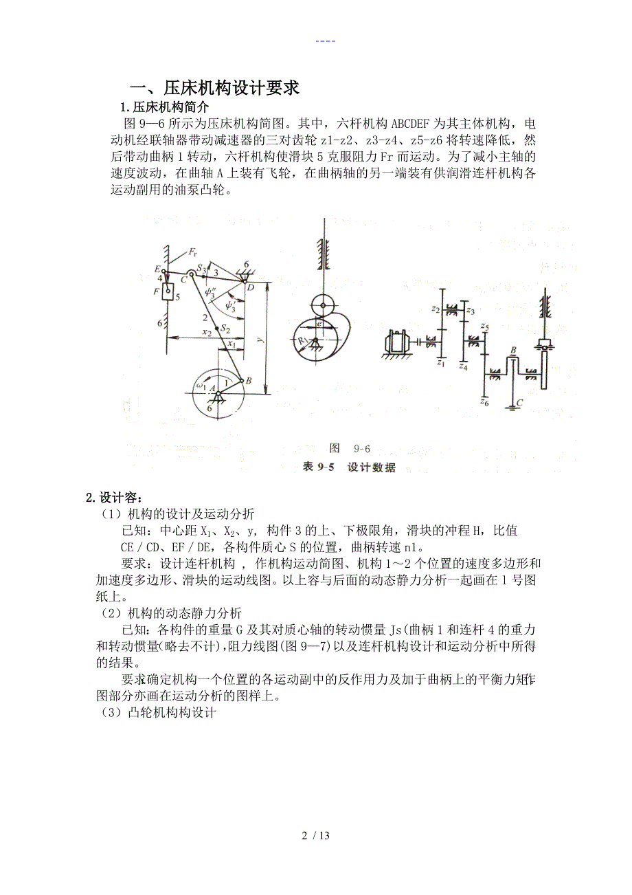 机械原理课程设计汇本——压床_第2页
