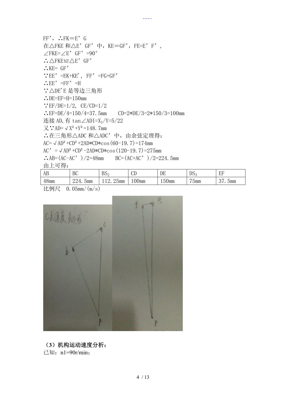 机械原理课程设计汇本——压床_第4页