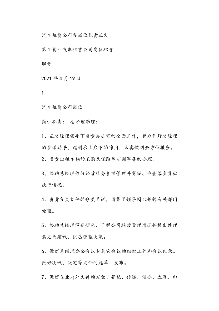汽车租赁公司各岗位职责正文_第1页