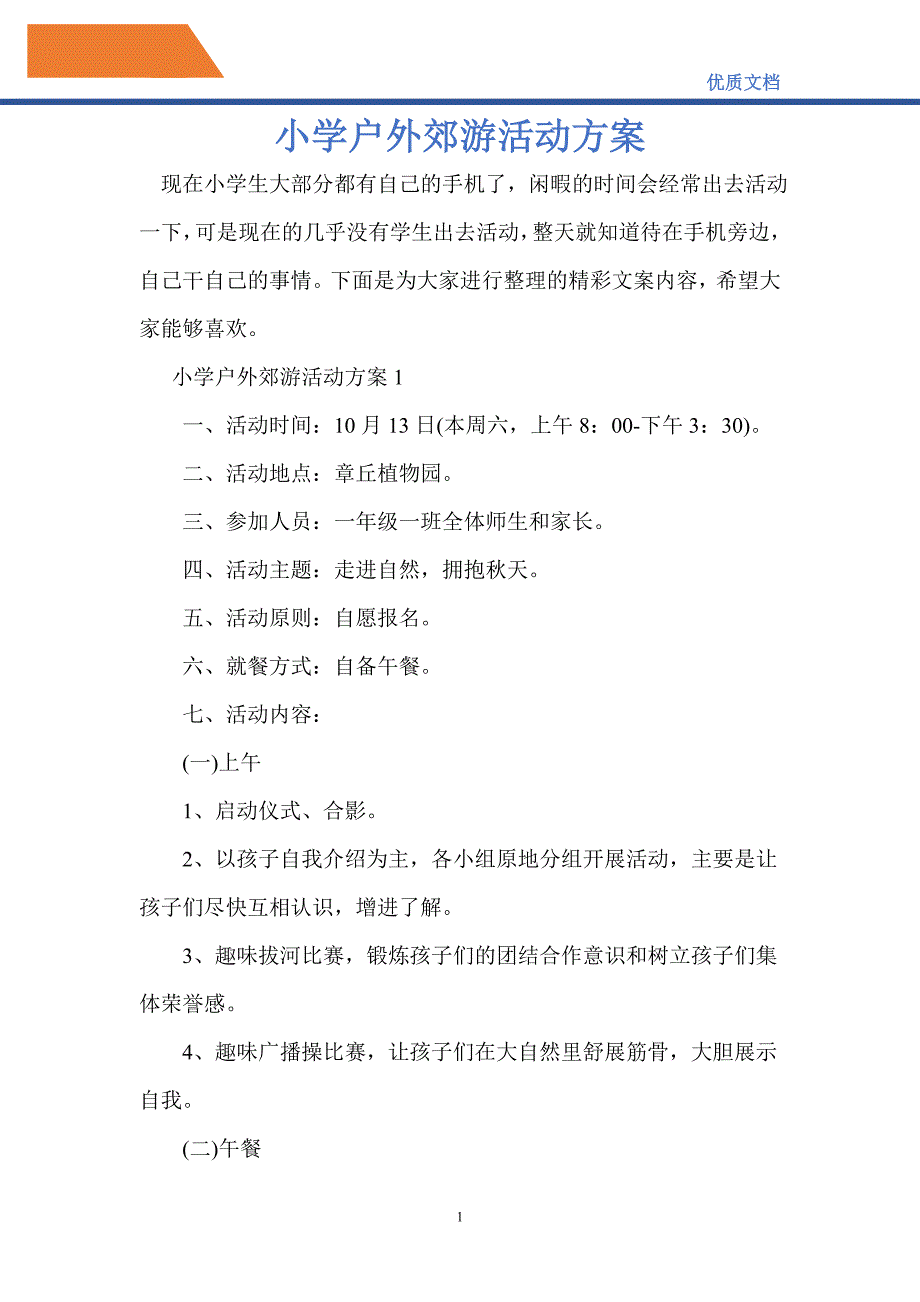 2021年小学户外郊游活动方案_第1页