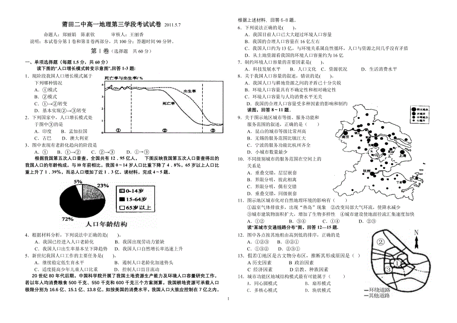 莆田二中高一地理第三学段考试试卷201157.doc_第1页