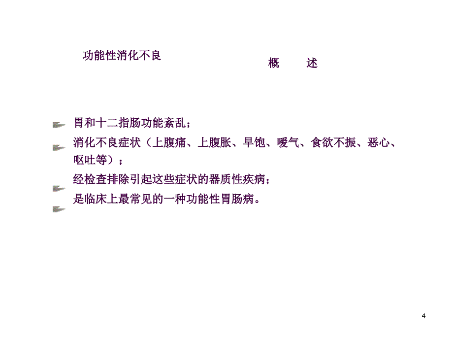 功能性胃肠病ppt课件_第4页