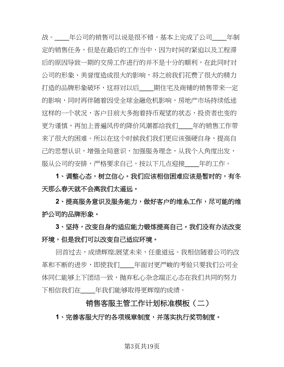 销售客服主管工作计划标准模板（四篇）.doc_第3页