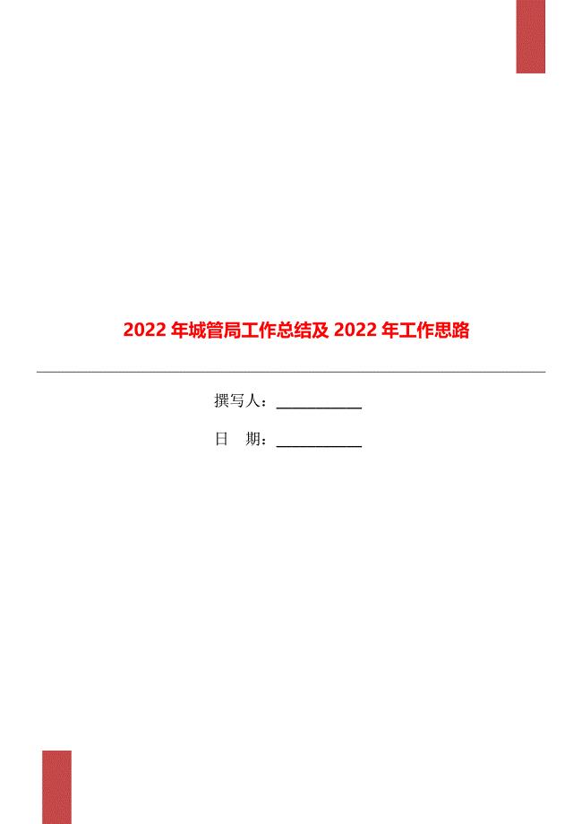 2022年城管局工作总结及2022年工作思路