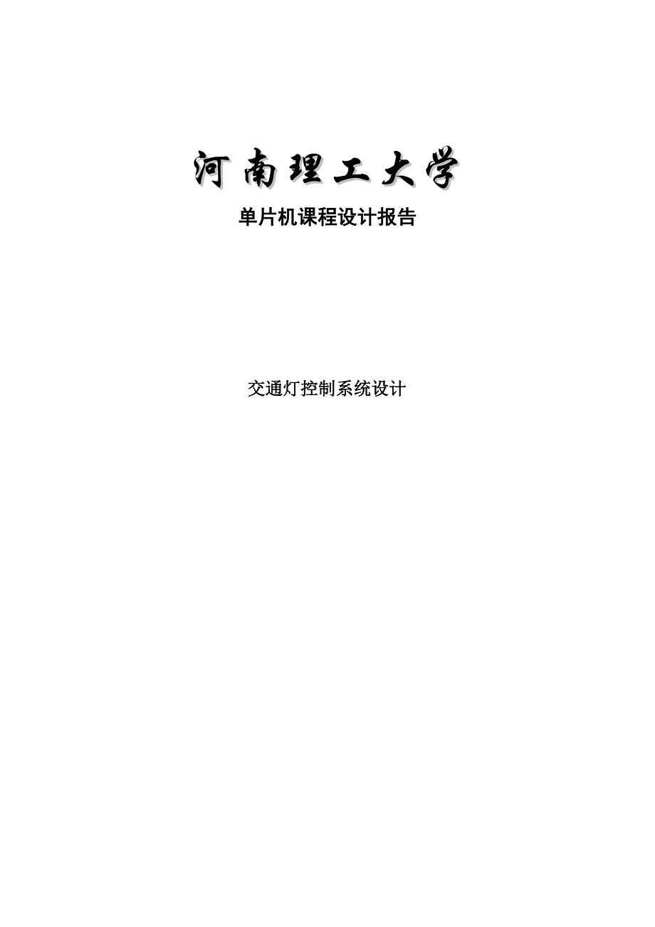 基于单片机的交通灯控制系统设计大学毕设论文_第1页