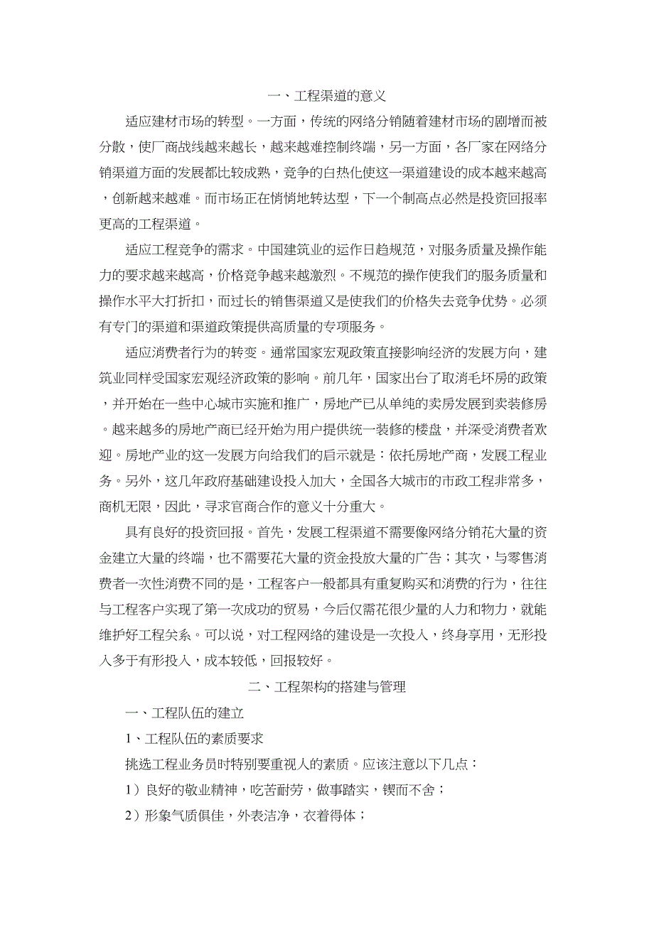 建材经销商工程渠道拓展(DOC 20页)_第1页