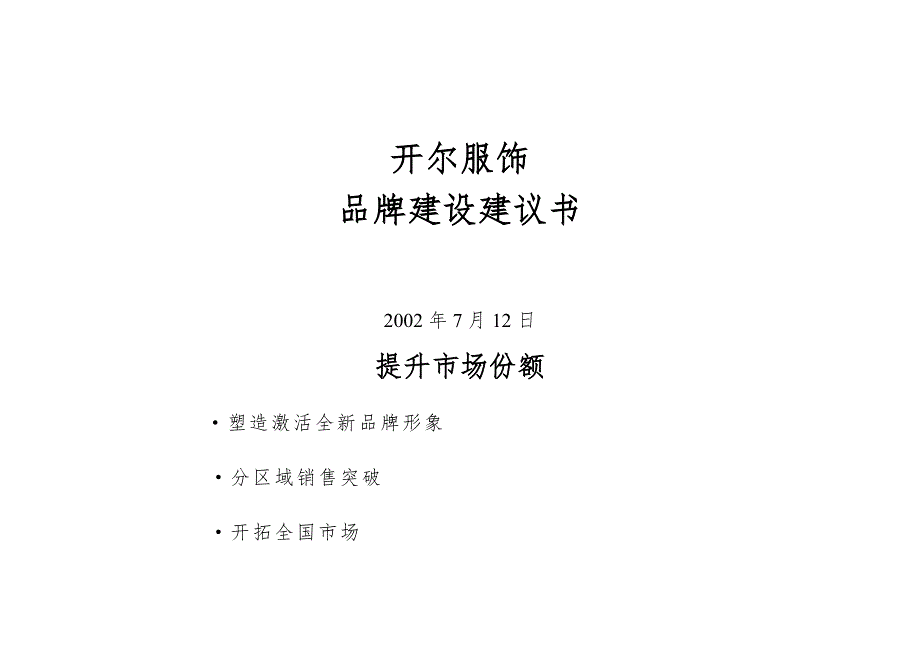 开尔服饰品牌建设建议书_第1页