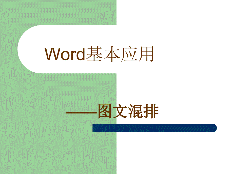 Word基本应用_第1页