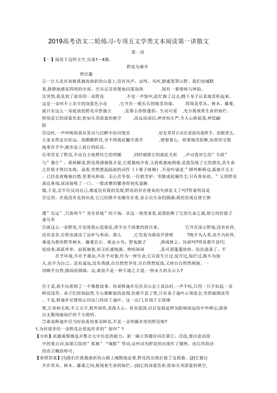 2019高考语文二轮练习专项五文学类阅读第一讲散文.doc_第1页