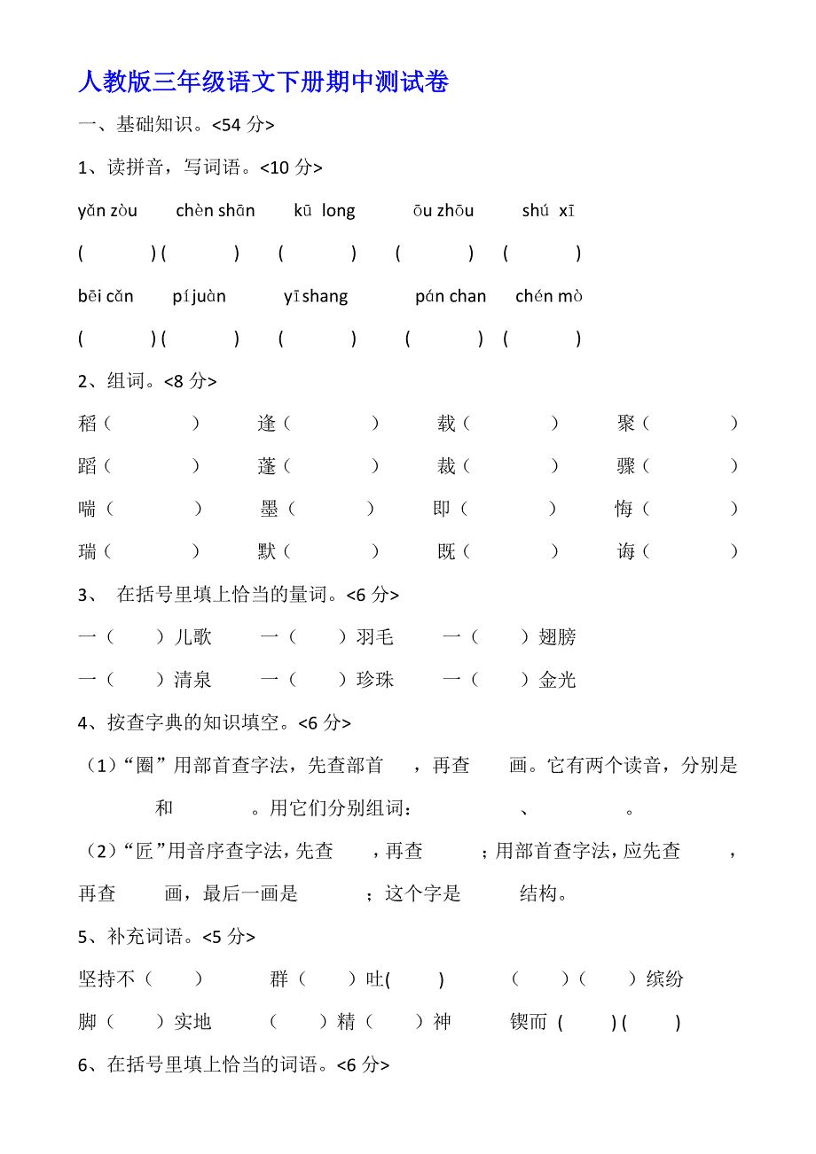 人教版三年级语文下册期中测试卷_第1页