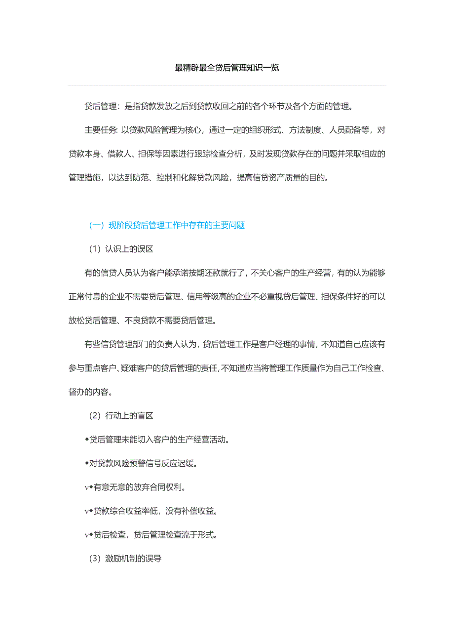 最精辟最全贷后管理知识一览_第1页