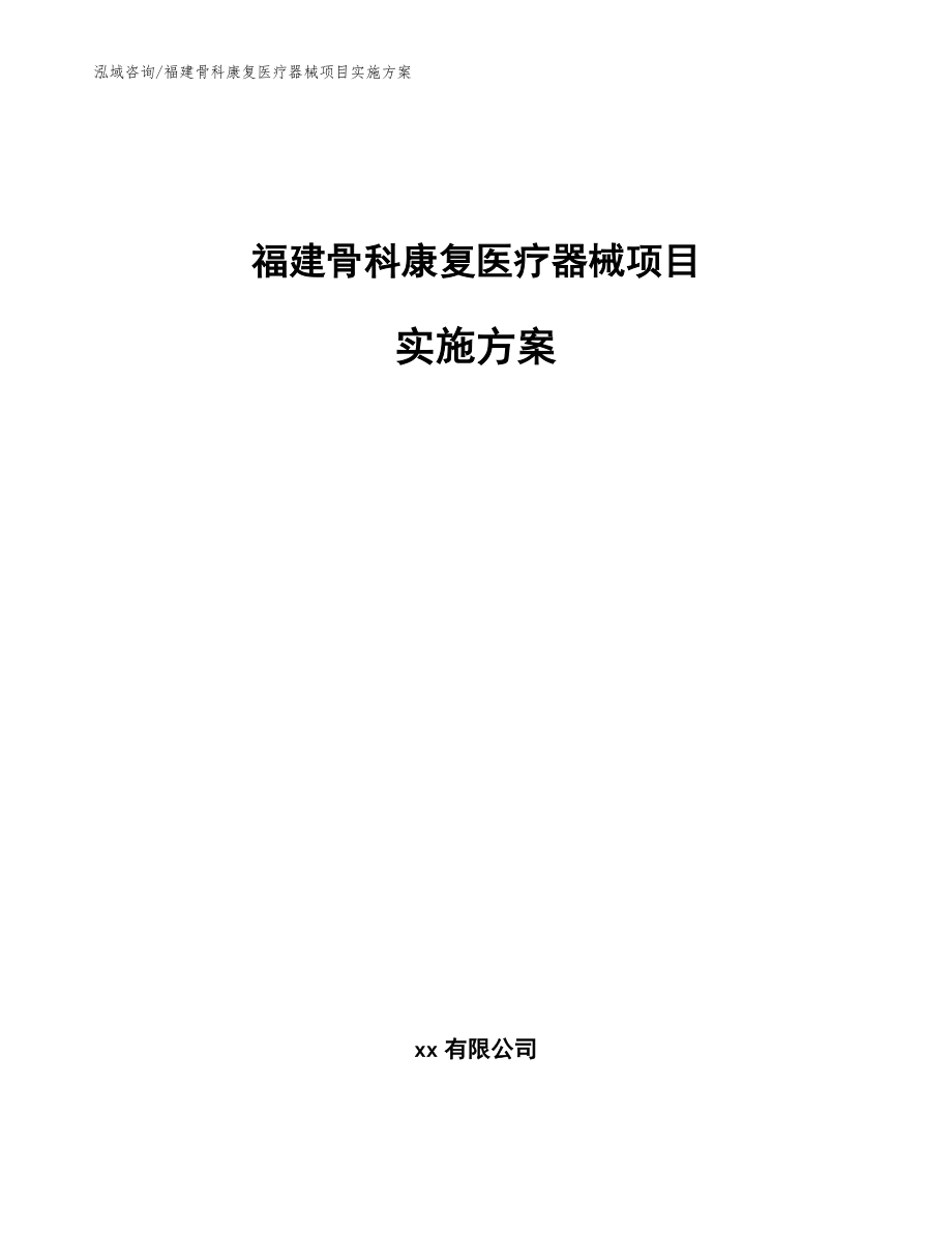 福建骨科康复医疗器械项目实施方案参考范文_第1页