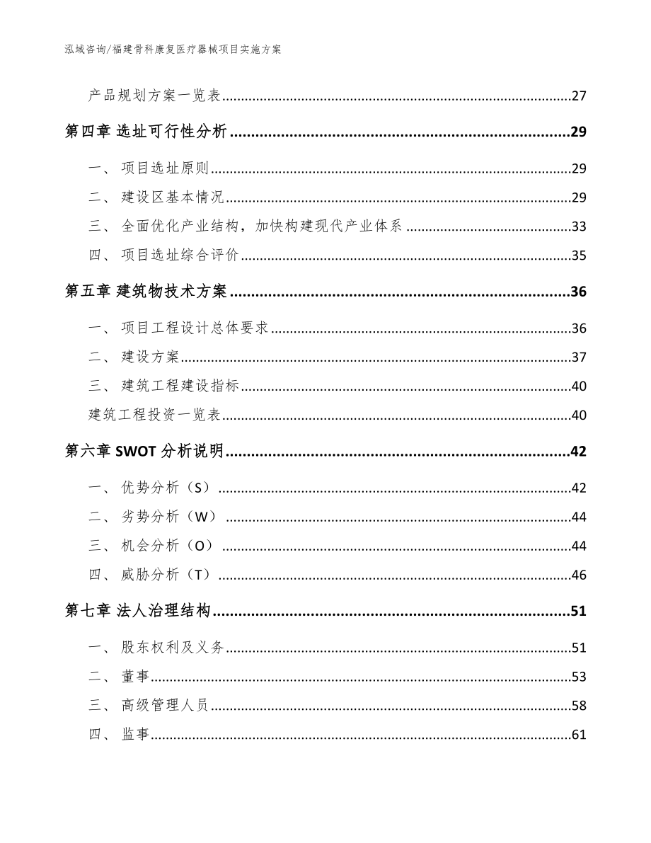 福建骨科康复医疗器械项目实施方案参考范文_第3页