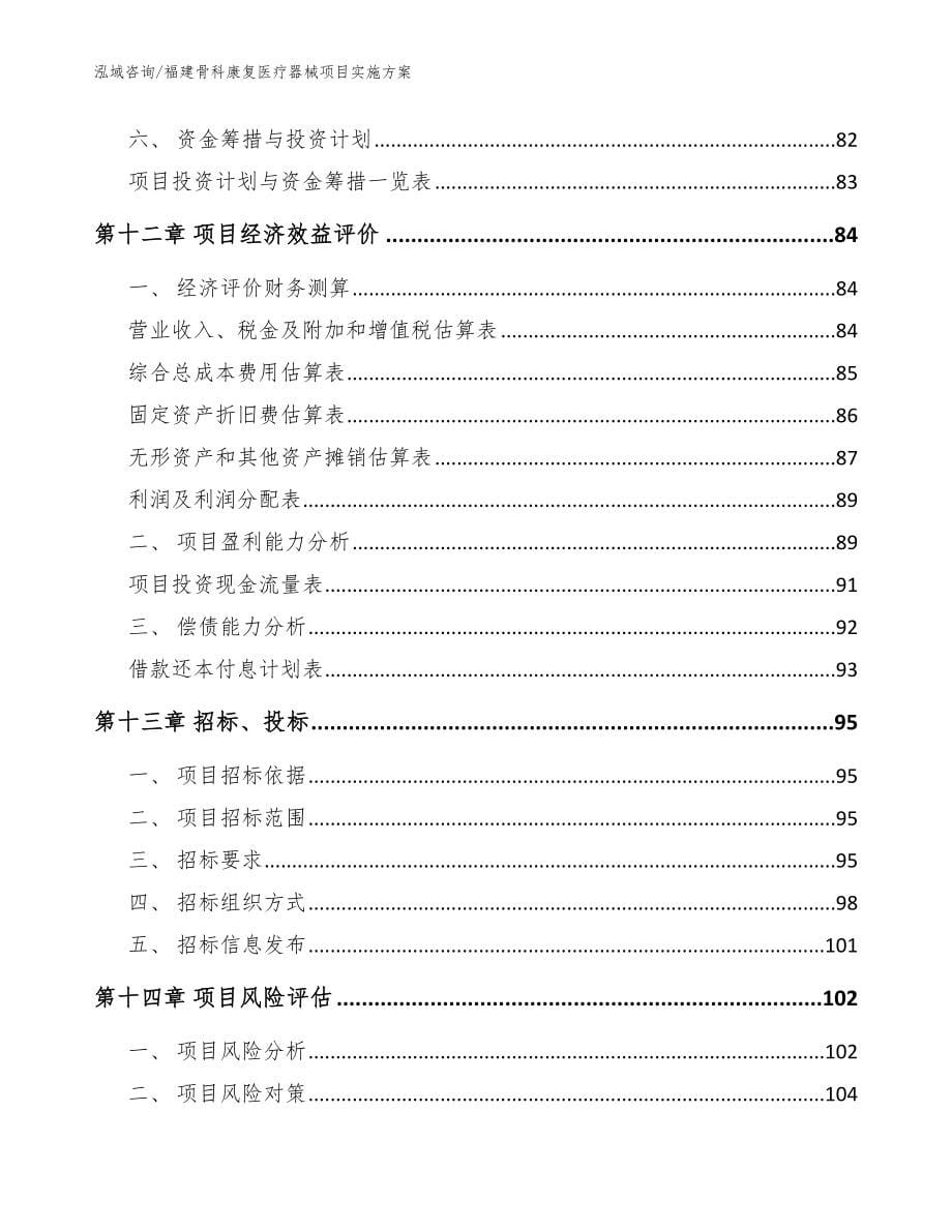 福建骨科康复医疗器械项目实施方案参考范文_第5页